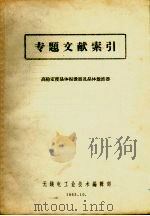 专题文献索引 高稳定度晶体振荡器及晶体滤波器 1963 PDF电子版封面 无线电工业技术编辑部编