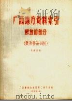 广西地方资料索引 解放前部分 政治、经济、科技 1965 PDF电子版封面 广西僮族自治区第二图书馆编