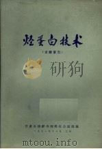 烃蛋白技术  文献索引   1972  PDF电子版封面    甘肃石油酵母饲料化会战组编 