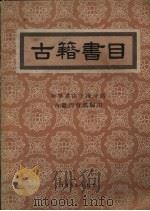 古籍书目（1955 PDF版）
