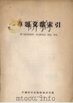 专题文献索引  喷气发动机燃料、加力燃烧室、燃烧、启动（1958 PDF版）