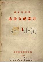 越·匈·波·捷·意 农业文献索引 1 1963 PDF电子版封面