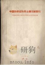 中国热带亚热带土壤文献索引 1964 PDF电子版封面 中国科学院土壤研究所图书馆,中国科学院土壤研究所资料室编