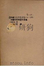 图书馆工作参考资料(9-11期) 1964 PDF电子版封面 中国科学院图书馆编