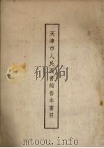 天津市人民图书馆善本书目 1961 PDF电子版封面 天津市人民图书馆编