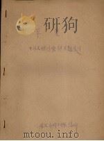 中外文期刊专题资料索引 苹果 1963 PDF电子版封面 旅大市图书馆编
