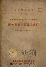 专题情报资料  国外建筑文摘1962年1-6期附录  国外期刊主要论文索引（1962 PDF版）