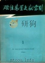 磁性装置文献索引 1 1964 PDF电子版封面 第一机械工业部电气传动设计研究所编