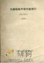 无线电电子学文献索引  译自俄文  62008（1964 PDF版）