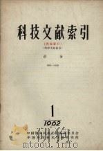 科技文献索引  特种文献部份  冶金  401-800  1962  2   1962  PDF电子版封面    中国科学技术情报研究所编辑 
