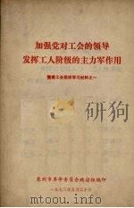 加强党对工会的领导发挥工人阶级的主力军作用 整建工 PDF电子版封面 泉州市革命委员会政治组编
