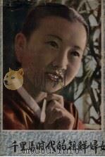 千里马时代的朝鲜妇女 1960 PDF电子版封面 (朝鲜)李贞淑著