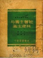社会主义与共产主义（1948 PDF版）