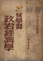 怎样学习政治经济学（1950 PDF版）