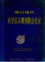 鞍山地区科学技术期刊联合目录（1965 PDF版）