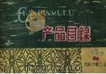 产品目录 1959 1959 PDF电子版封面