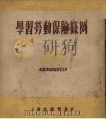 学习劳动保险条例 1951 PDF电子版封面 文汇报资料研究组辑