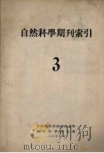 自然科学期刊索引  3（1953 PDF版）