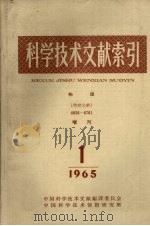 科学技术文献索引  物理  特种文献  增刊  1965  1（1965 PDF版）
