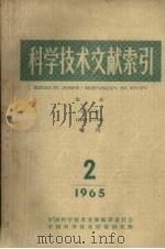 科学技术文献索引  农业特种文献增刊1965  第2期  农业文献  12899-17900（1965 PDF版）