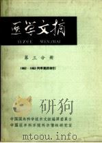 医学文摘（第三分册）1962-1963年两年累积索引（1964 PDF版）
