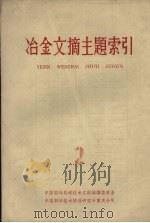冶金文摘主题索引  第2册（1964 PDF版）