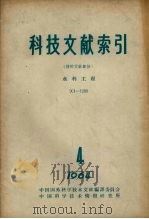 科技文献索引 特种文献部分 水利工程 1964 第4册 901-1200 1965 PDF电子版封面 中国科学技术情报研究所编
