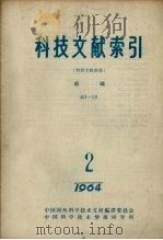科技文献索引 特种文献部分 纺织 1964 1965 PDF电子版封面 中国科学技术情报研究所编