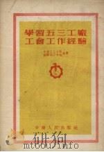 学习五三工厂工会工作经验 1953 PDF电子版封面 中南工人日报编辑部工会组编辑