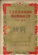 工会在劳动竞赛中的宣传鼓动工作（1956 PDF版）
