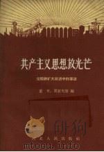共产主义思想放光芒 龙烟铁矿大跃进中的事迹 1958 PDF电子版封面 T7086·131 董东,贾亚夫等编