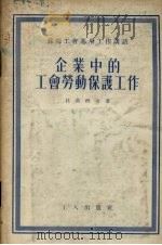 企业中的工会劳动保护工作   1955  PDF电子版封面    （苏）杜万科夫（Г.Дуванков）著；中华全国总工会俄文 