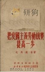 把爱国主义劳动竞赛提高一步（1951 PDF版）