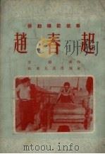 赵春起 1953 PDF电子版封面 王德君撰