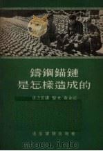 铸钢锚链是怎样造成的   1955  PDF电子版封面    唐立言口述；黎光，苗金笔录 