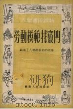 劳动模范找窍门：苏南工人增产节约的故事（1952 PDF版）