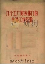几个工厂财务部门的先进工作经验 1956 PDF电子版封面 4076·43 新知识出版社编