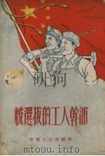 被选拔的工人干部 1952 PDF电子版封面