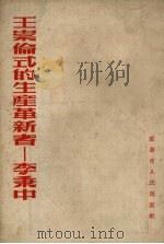 王崇伦式的生产革新者  李秉中   1954  PDF电子版封面    中国新民主义青年团重庆委员会宣传部编 