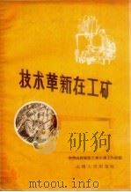 技术革新在工矿 1958 PDF电子版封面 4088·47 中共山西省委工业交通工作部编