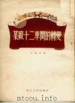 某厂十二车间的转变 1952 PDF电子版封面 高锦明著