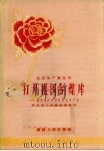 打开祖国的煤库  湖南煤矿系统的先进生产者（1958 PDF版）