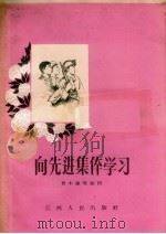 向先进集体学习 1956 PDF电子版封面 T3110·13 曾本钟等整理