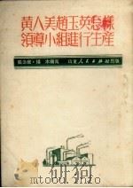 黄人美赵玉英怎样领导小组进行生产 1951 PDF电子版封面 张公庭,杨木编著
