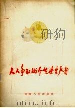 人人争取做个先进生产者 1956 PDF电子版封面 3114·4 四川省工会联合会宣传部编