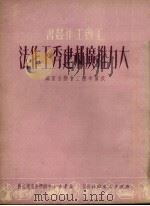 大力推广郝建秀工作法   1951  PDF电子版封面    武汉市总工会办公室辑 