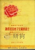 勘探祖国地下宝藏的战士 湖南省地质系统的先进工作者 1958 PDF电子版封面 11109·49 湖南省工会联合会主编
