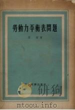 劳动力平衡表问题  编制方法（1949 PDF版）