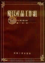 优良产品工作组 1955 PDF电子版封面 (苏)费多罗夫著;虞晋译