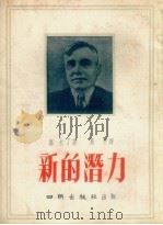 新的潜力 1954 PDF电子版封面 (苏联)米丁著;葛辛译